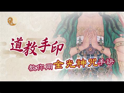 驅邪金光神咒手印|㊙️道家秘传【金光神咒與手訣配合的全面修煉指南】超凡护身。